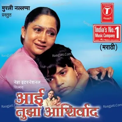 Aai Tujha Aashirwad - Prakash More cover album