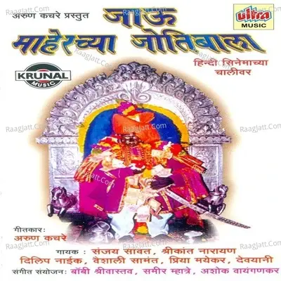 Jau Maherachya Jotibala - Priya Mayekar cover album