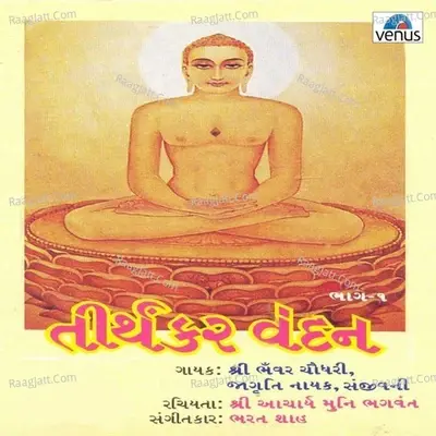 Tirthankar Vandan- Gujarati- Vol- 1 - Sanjivani cover album