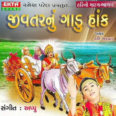 Jivtarnu Gadu Hank - Hari No Marag Part - 9 - Hari Bharwad cover album