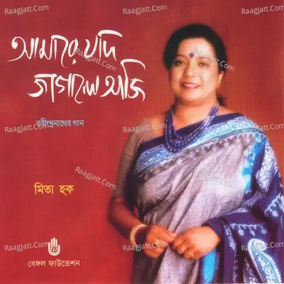 Amare Jodi Jagale Aji - Mita Huq cover album