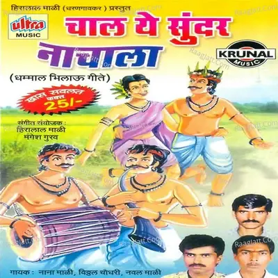 Chal Ye Sundar Nachala - Vitthal Chudhary cover album