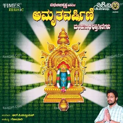 Amruthavarshini Manjunatha Bhakthi Geethegallu - Madhu Balakrishnan cover album