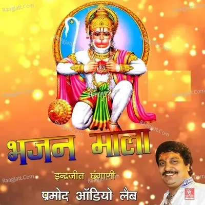 Bhajan Mala - Indrajeet Chhangani cover album