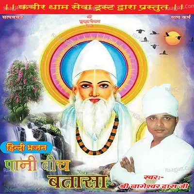 Paani Beech Batasa - Nageshwar Das cover album