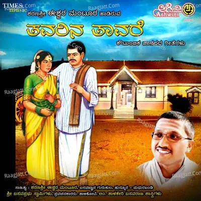 Thavarina Thavare - Sneha cover album