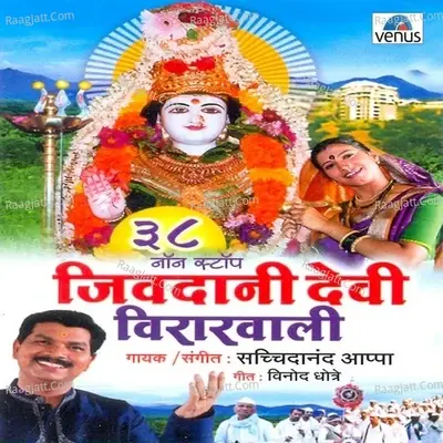 Jivadani Devi Virarwali- 38- Non-Stop - Sachidanand Appa cover album