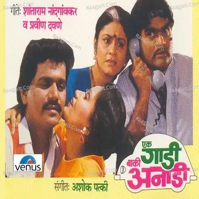 Ek Gadi Baki Anadi - Vinay Mandke cover album