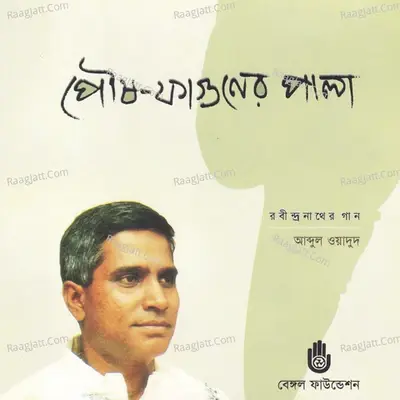 Poush Phaguner Pala - Abdul Wadud cover album