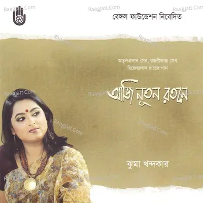 Aji Nutan Ratane - Jhuma Khandaker cover album