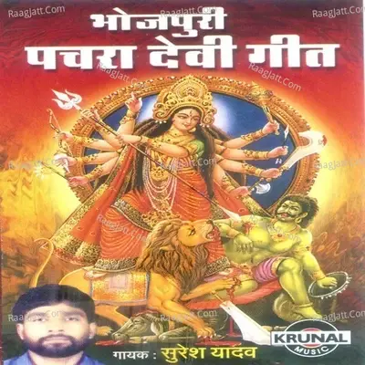 Bhojpuri Pachra Devi Geet - Suresh Yadav cover album