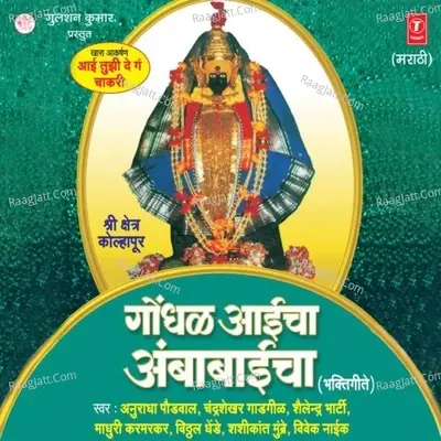 Gondhal Aaicha Ambabaicha - Shailender cover album