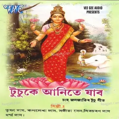 Tusu ke Aanite Jabo - Trishna Das cover album