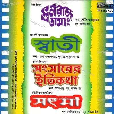 Dhanraj Tamang - Swati - Sansarer Itikatha - Sat Maa - Shyamal Mitra cover album