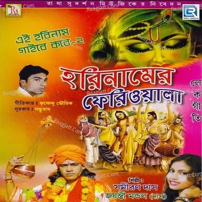 Harinamer Feriwala - Samiran Das cover album