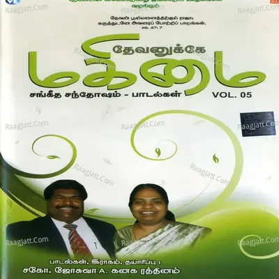 Dhevanukke Magimai, Vol. 5 - Eva Richard Vijay cover album