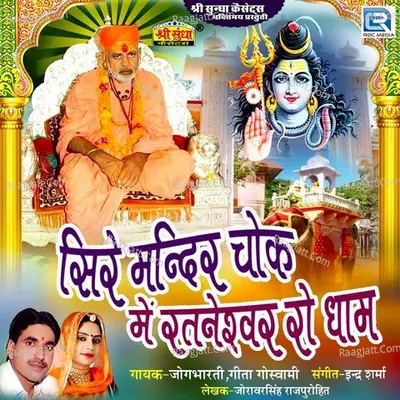 Sire Mandir Chok Me Rataneshawar Ro Dham - Jogbharti cover album