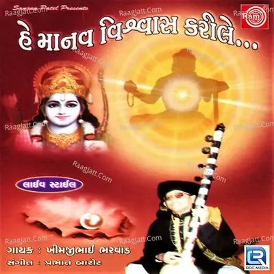 He Manav Visvas Karile - Khimji Bharvad cover album