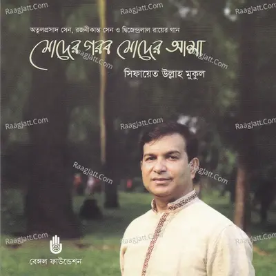 Moder Gorob Moder Asha - Sifayet Ullah Mukul cover album