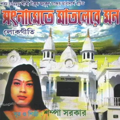 Satname Matlere Mon - Shampa Sarkar cover album