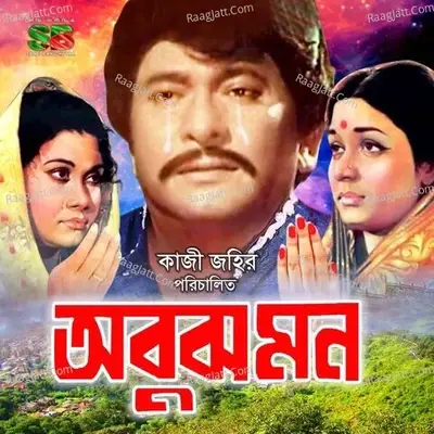 Abujh Mon (Original Motion Picture Soundtrack) - Sabina Yasmeen cover album