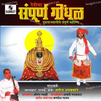 Devicha Sampuran Gondhal - Manoj Bhadakwad cover album