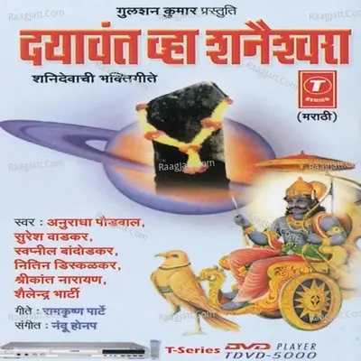 Dayawant Wha Shaneshwara (Shanidevachi Bhakti Geete) - Nandu Honap cover album