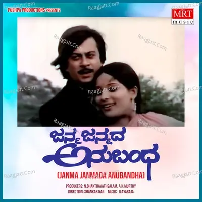 JANMA JANMADA ANUBANDHA (Original Motion Picture Soundtrack) - S. Janaki cover album