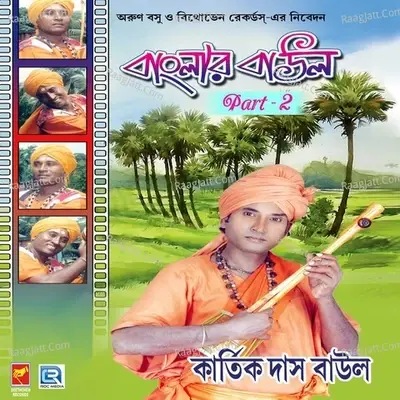 Banglar Baul Part 2 - Kartikdas Baul cover album