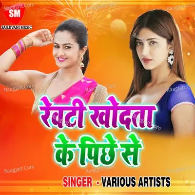 Khodata Rewati Ke Pichhe Se - Sanjivani Studio cover album