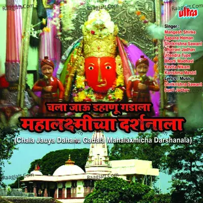 Chala Jaula Dahanu Gadala Mahalaxmicha Darshanala - Shrikrishna Sawant cover album