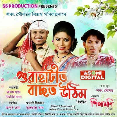 Sikhamoni - Apurba Jaan cover album