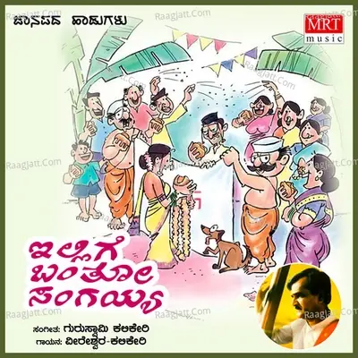 Ellige Bantho Sangayya - Veereshwar- Kalikeri cover album