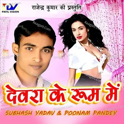 Devra Ke Room Me - SUBHASH YADAV cover album