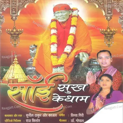 Sai Sukh Ke Dham - Kajal cover album