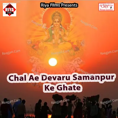 Chal Ae Devaru Samanpur Ke Ghate - Tej Narayan cover album