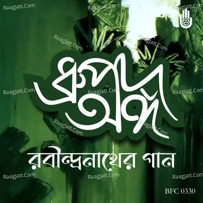 Dhrupadange Puja Parjaye Rabindrasangeet - Sarbani Hom cover album