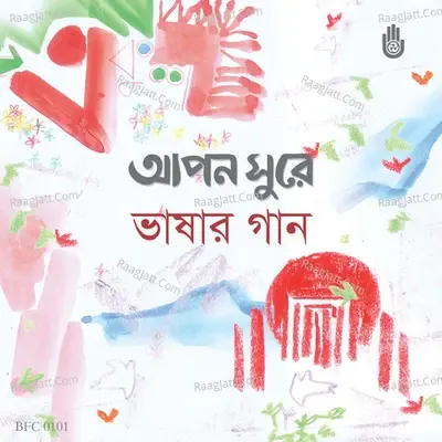 Apon Shurey Bhashar Gaan - Pratul Mukherjee cover album