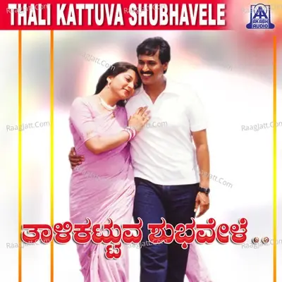 Thali Kattuva Shubhavele (Original Motion Picture Soundtrack) - K. S. Chithra cover album