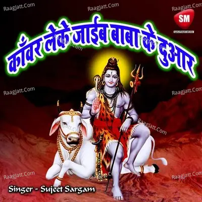 Kanwar Leke jayeb Baba Ke Duar - Sujeet Sargam cover album