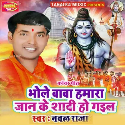 Bhole Baba Humra Jaan Ke Shaadi Ho Gayil - Nawal Raja cover album