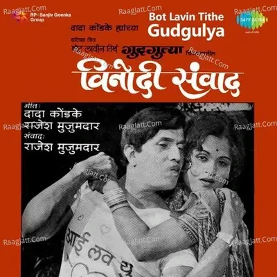 Bot Lavin Tithe Gudgulya - Dada Kondke cover album