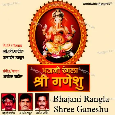 Bhajani Rangla Shree Ganeshu - Ashok Patil cover album