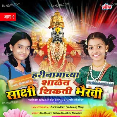 Harinamachya Shalet Shikati Shakshi Bhairavi - Ku. Bhairavi Jadhav cover album