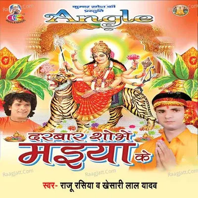 Darbar Sobhe Maiya Ke - Khesari Lal Yadav cover album