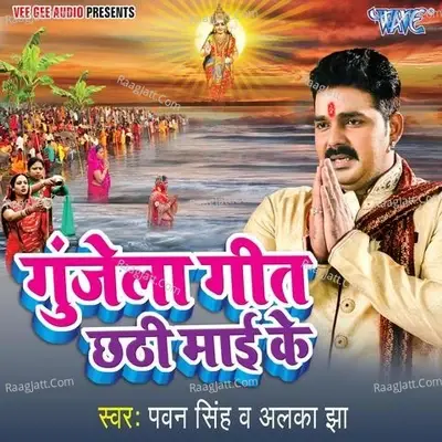 Gunjela Geet Chhathi Mai Ke - Pawan Singh cover album