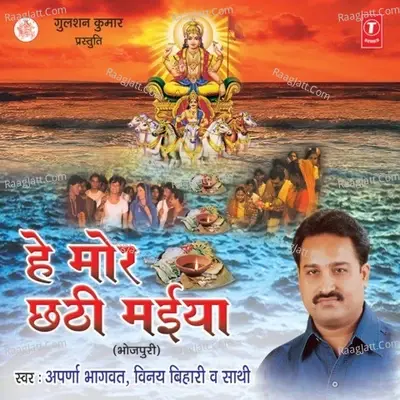 Hey Mor Chhatthi Maiya - Aparna Bhagwat cover album