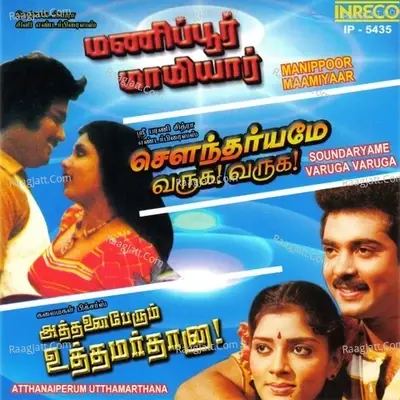 Manippoor Maamiyaar-Soundaryame Varuga Varuga-Atthanaiperum Utthamarthana - Vijaya Bhaskar cover album