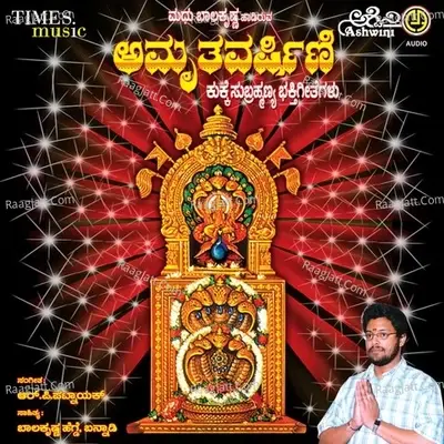 Amruthavarshini Kukke Subramanya Bhakthi Geethegallu - Madhu Balakrishnan cover album