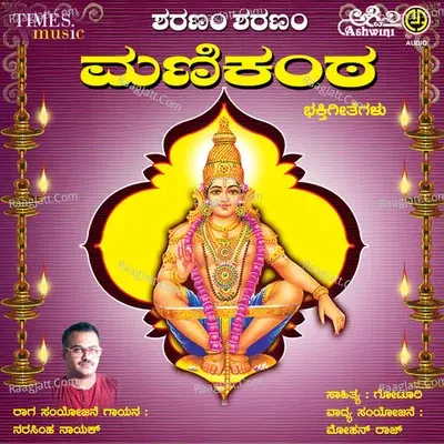 Sharanam Sharanam Shabarisha Bhakthi Geethegallu - K.Yuvraj cover album